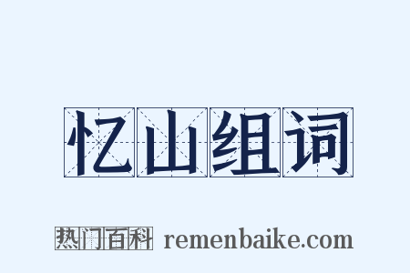 忆山组词是什么意思的图片